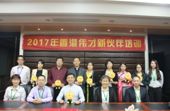 傳承榮耀，鑄就未來——偉才教育2017年11月新伙伴培訓(xùn)會(huì)