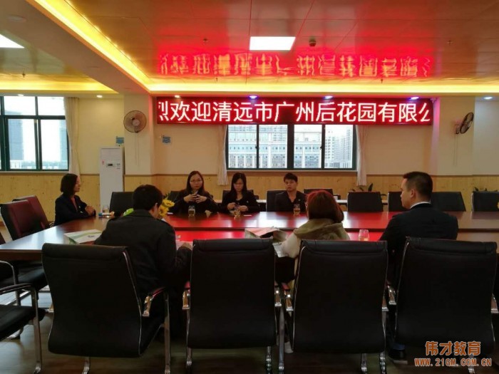 清遠市廣州后花園有限公司總監(jiān)一行到偉才幼兒園參觀考察