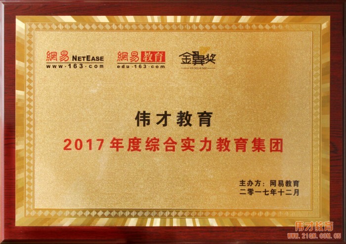 偉才教育榮獲網(wǎng)易教育金翼獎“2017年度綜合實力教育集團”