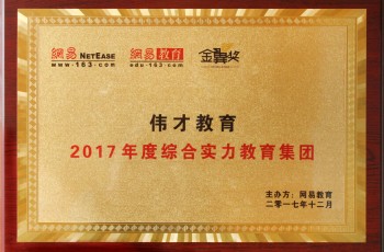 再獲嘉獎！偉才教育榮獲網(wǎng)易教育金翼獎“2017年度綜合實力教育集團”