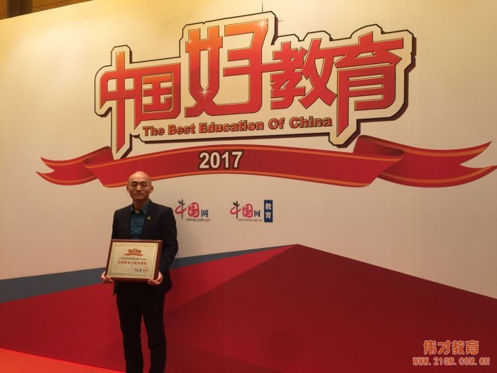 偉才教育榮獲“2017年度品牌影響力教育集團(tuán)”