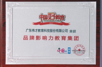 榮譽版再添新彩！偉才教育榮獲“2017年度品牌影響力教育集團”