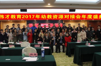 幼教行業(yè)盛事，共畫教育藍圖（二）——偉才教育2017年幼教資源對接會年度盛典圓滿閉幕！