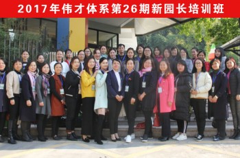 合格上崗！偉才教育《第26期新園長短訓班》圓滿結束