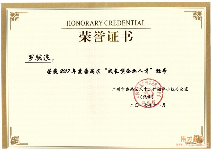 喜訊！偉才教育董事長(zhǎng)羅駭浪榮獲“成長(zhǎng)型企業(yè)人才”稱號(hào)