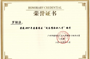 喜訊！偉才教育董事長羅駭浪榮獲“成長型企業(yè)人才”稱號