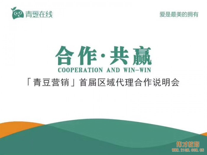合作·共贏 | 熱烈祝賀青豆?fàn)I銷首屆區(qū)域代理合作說(shuō)明會(huì)圓滿結(jié)束