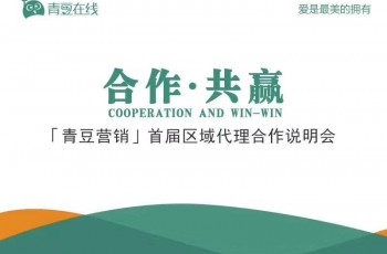 合作·共贏 | 熱烈祝賀青豆營銷首屆區(qū)域代理合作說明會圓滿結束
