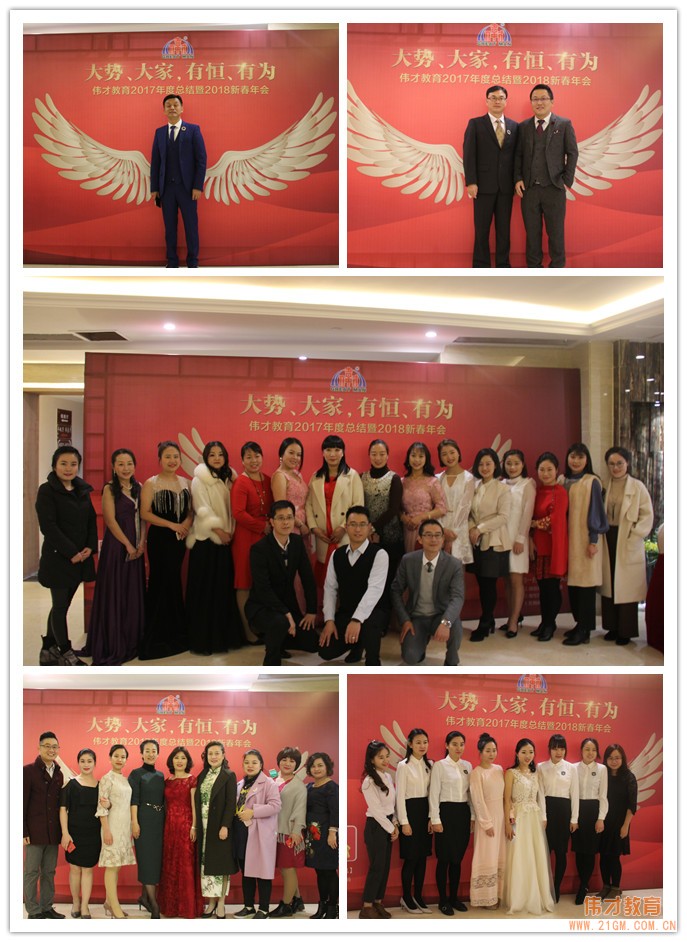 回望來(lái)時(shí)路，共展新未來(lái)——偉才教育2018新春年會(huì)圓滿落幕