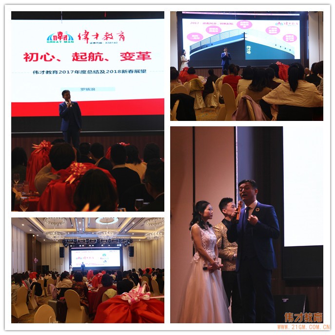 回望來(lái)時(shí)路，共展新未來(lái)——偉才教育2018新春年會(huì)圓滿落幕