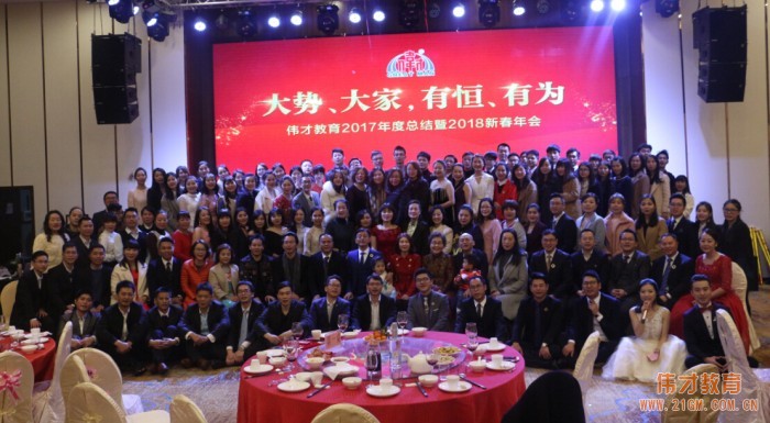 回望來(lái)時(shí)路，共展新未來(lái)——偉才教育2018新春年會(huì)圓滿落幕