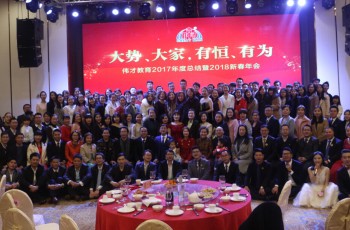 回望來時路，共展新未來——偉才教育2018新春年會圓滿落幕