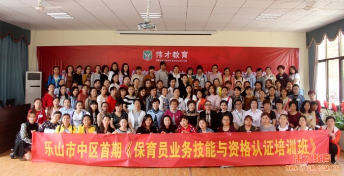 偉才教育四川省幼教師資培訓(xùn)基地授牌儀式暨首期《幼兒園保育員技能及資格認證培訓(xùn)班》隆重舉行！