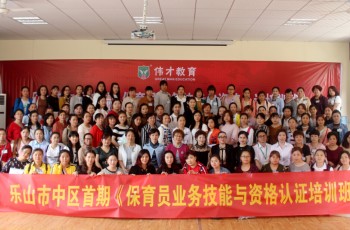 偉才教育四川省幼教師資培訓(xùn)基地授牌儀式暨首期《幼兒園保育員技能及資格認(rèn)證培訓(xùn)班》隆重舉行！