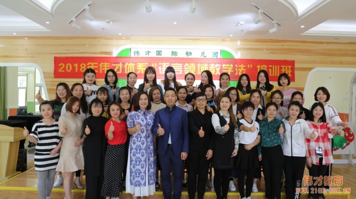 每一節(jié)課，都值得細(xì)細(xì)研磨——2018年偉才體系“語言領(lǐng)域教學(xué)法”培訓(xùn)班