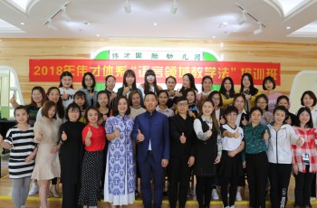 每一節(jié)課，都值得細細研磨——2018年偉才體系“語言領(lǐng)域教學(xué)法”培訓(xùn)班