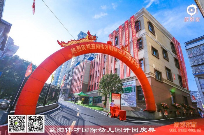 熱烈祝賀湖南益陽偉才幼兒園盛大開園，快樂啟航！