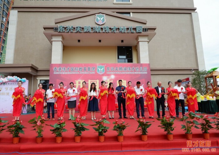 愛在偉才，探索未來！廣西東興天鵝湖偉才幼兒園盛大開園！