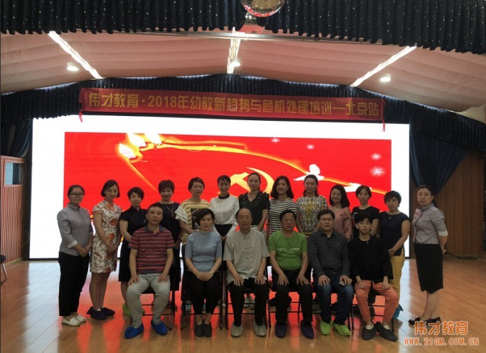 意義非凡的培訓(xùn)——2018年偉才體系幼教新趨勢與危機(jī)處理培訓(xùn)報道