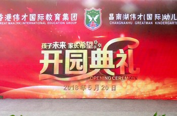 江西景德鎮(zhèn)昌南湖偉才幼兒園喜慶開園，大展宏圖！