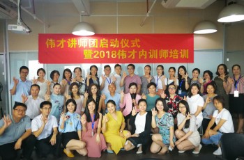 學(xué)無止境，厚積薄發(fā)——偉才講師團啟動儀式暨2018內(nèi)訓(xùn)師培訓(xùn)會