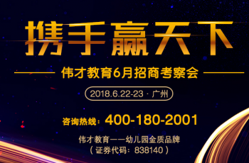 6月招商會(huì) | 偉才教育，你的不二之選