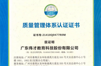 熱烈祝賀偉才教育喜獲質(zhì)量、環(huán)境、職業(yè)健康安全管理體系認(rèn)證證書