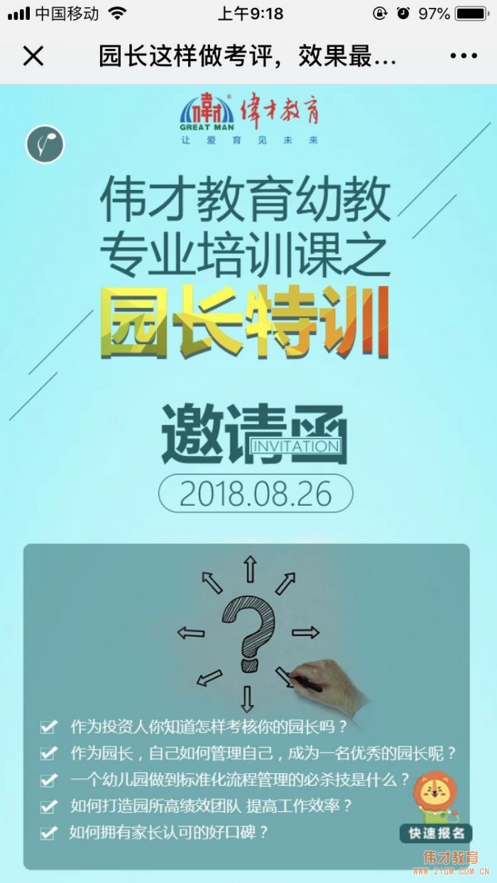 如何成為一名優(yōu)秀的幼兒園園長(zhǎng)？偉才園長(zhǎng)特訓(xùn)開始報(bào)名啦