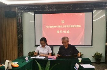聚焦幼教，成就夢想（二）——偉才教育第40屆幼兒園項目投資解析說明會圓滿成功！