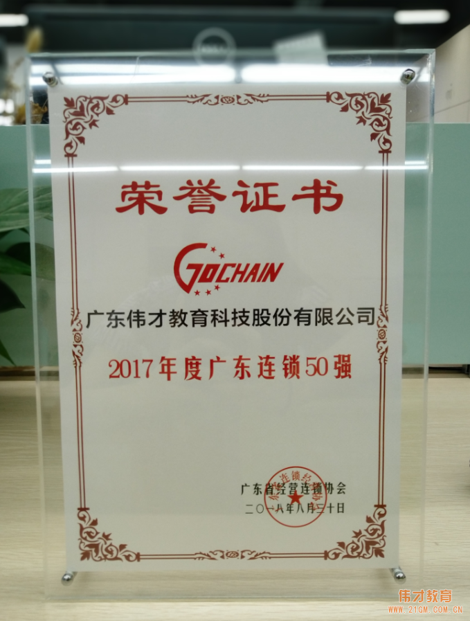 知行合一，厚積薄發(fā)！偉才教育榮獲“2017年度廣東連鎖五十強(qiáng)”