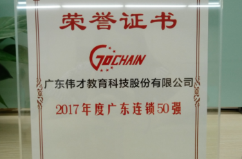 知行合一，厚積薄發(fā)！偉才教育榮獲“2017年度廣東連鎖五十強”
