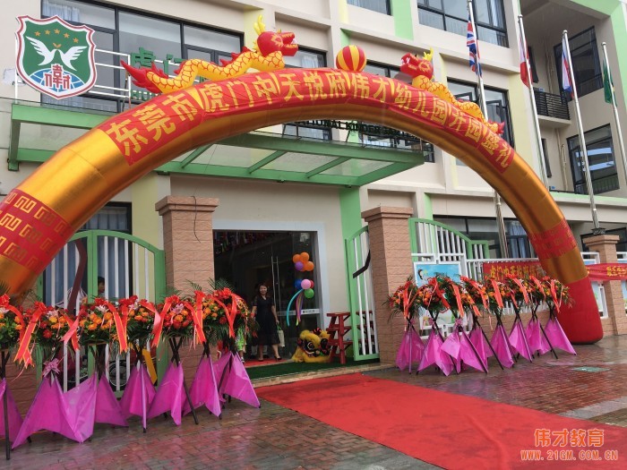 載著夢想揚帆起航！廣東東莞虎門中天悅府偉才幼兒園開園慶典