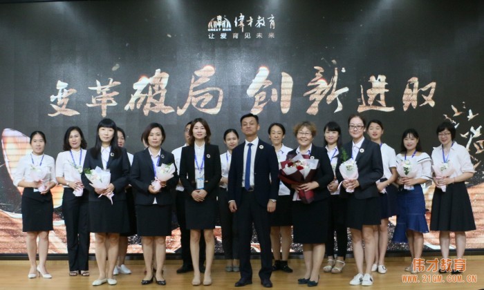 變革破局，創(chuàng)新進(jìn)取——記偉才教育2018年第二次員工大會(huì)