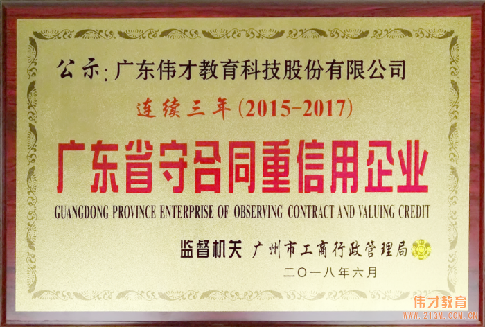 偉才教育連續(xù)三年榮獲“廣東省守合同重信用企業(yè)”稱號(hào)，旗下空間公司首獲此殊榮！