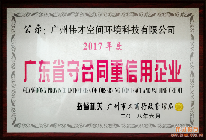 偉才教育連續(xù)三年榮獲“廣東省守合同重信用企業(yè)”稱號(hào)，旗下空間公司首獲此殊榮！