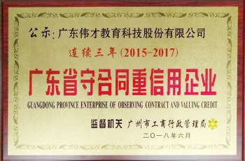 偉才教育連續(xù)三年榮獲“廣東省守合同重信用企業(yè)”稱號，旗下空間公司首獲此殊榮！