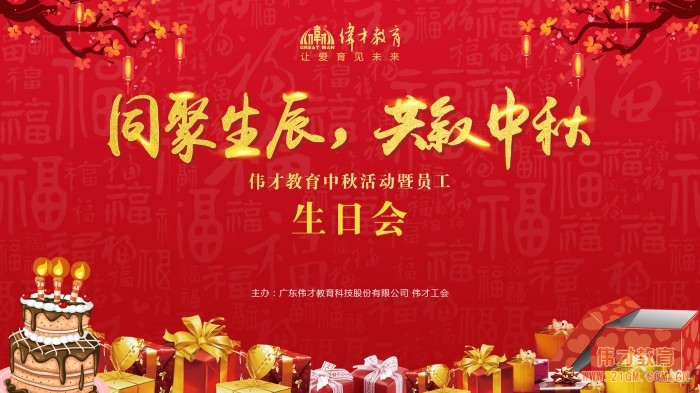 同聚生辰，共敘中秋——偉才教育中秋活動(dòng)暨員工生日會(huì)熱鬧舉行！