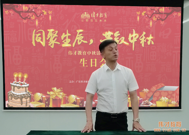 同聚生辰，共敘中秋——偉才教育中秋活動(dòng)暨員工生日會(huì)熱鬧舉行！