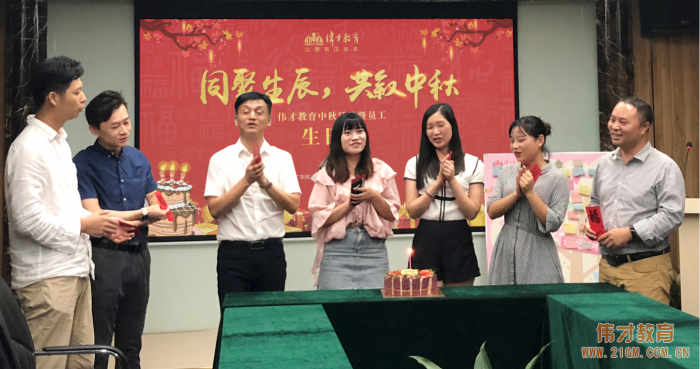 同聚生辰，共敘中秋——偉才教育中秋活動(dòng)暨員工生日會(huì)熱鬧舉行！