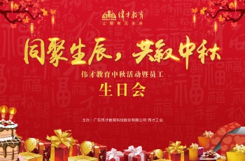 同聚生辰，共敘中秋——偉才教育中秋活動暨員工生日會熱鬧舉行！