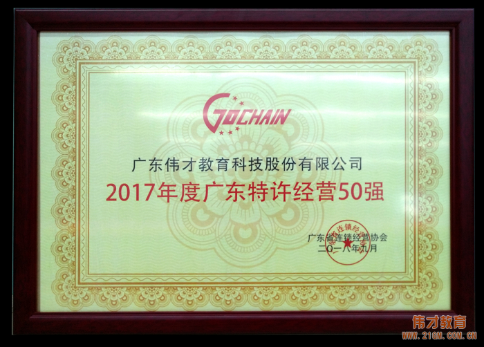 2017年廣東特許經(jīng)營五十強(qiáng)發(fā)布，偉才教育位列18！