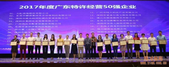 2017年廣東特許經(jīng)營五十強(qiáng)發(fā)布，偉才教育位列18！
