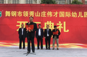 名園走進河南舞鋼！領秀山莊偉才幼兒園順利奠基