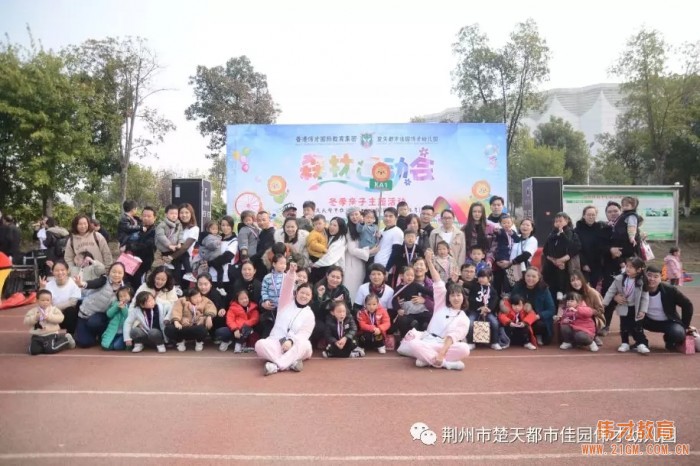 湖北荊州楚天都市佳園偉才幼兒園:森林運動會