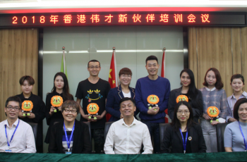 偉才教育2018年12月新伙伴培訓會，攜手創(chuàng)贏未來
