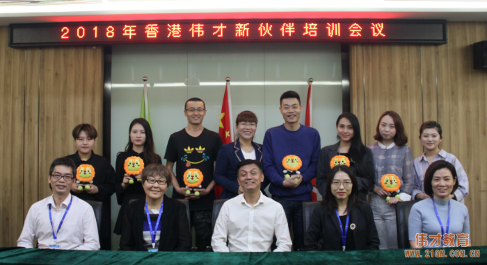 偉才教育2018年12月新伙伴培訓會，攜手創(chuàng)贏未來