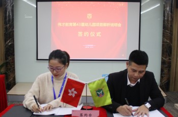 聚幼教，見未來——偉才教育第43屆幼兒園項目投資解析說明會（二）