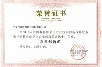創(chuàng)新引領(lǐng)發(fā)展，偉才教育榮獲“教育信息化企業(yè)應(yīng)用創(chuàng)新獎”
