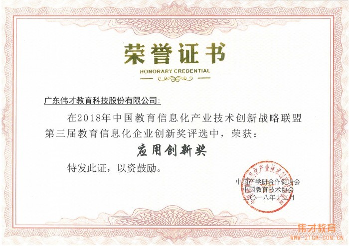 創(chuàng)新引領(lǐng)發(fā)展，偉才教育榮獲“教育信息化企業(yè)應(yīng)用創(chuàng)新獎(jiǎng)”