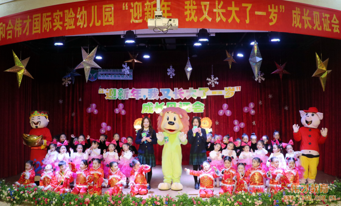 湖北仙桃和合偉才幼兒園：“迎新年，我又長大了一歲”成長見證會